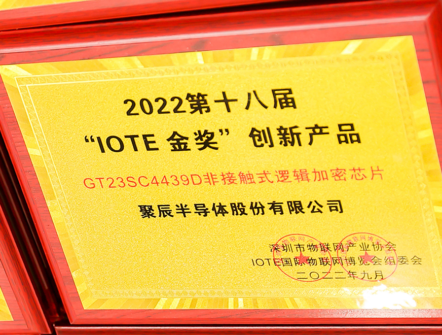  英国威廉希尔公司半导体GT23SC4439D非接触式逻辑加密芯片产品荣获 2022 IOTE 金奖