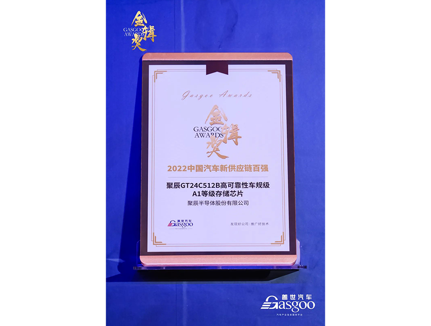  英国威廉希尔公司GT24C512B车规级芯片获评第四届金辑奖·中国汽车新供应链百强